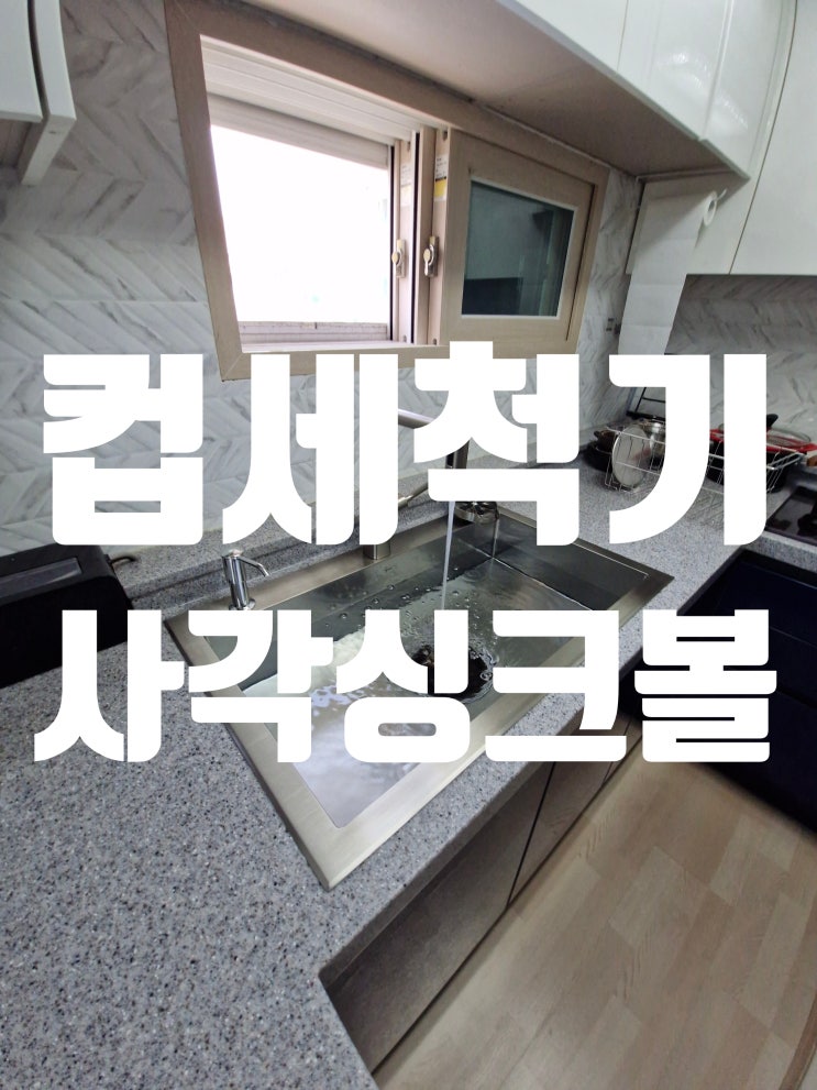  주방리폼 개수대교체 사각싱크볼+컵세척기 설치비용