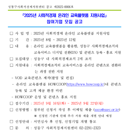  [서울] 성동구 2025년 사회적경제 온라인 교육플랫폼 지원사업 참여기업 모집 공고