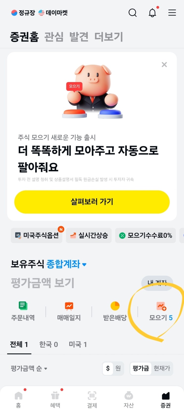  카카오페이 증권으로 소액 주식 모으기! 하락장에 똑똑하게 매수하는 법