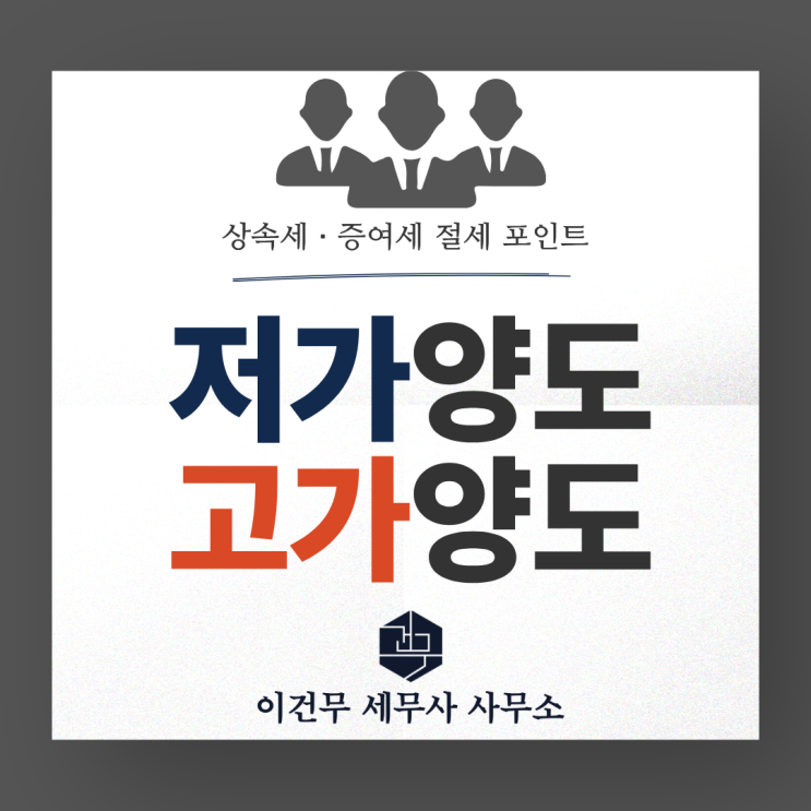  [상속·증여] 부모·자녀 간 거래, 저가양도와 고가양도에도 절세 기회가 있습니다. [관악 세무사] _관악구 세무사 상속증여 세무사