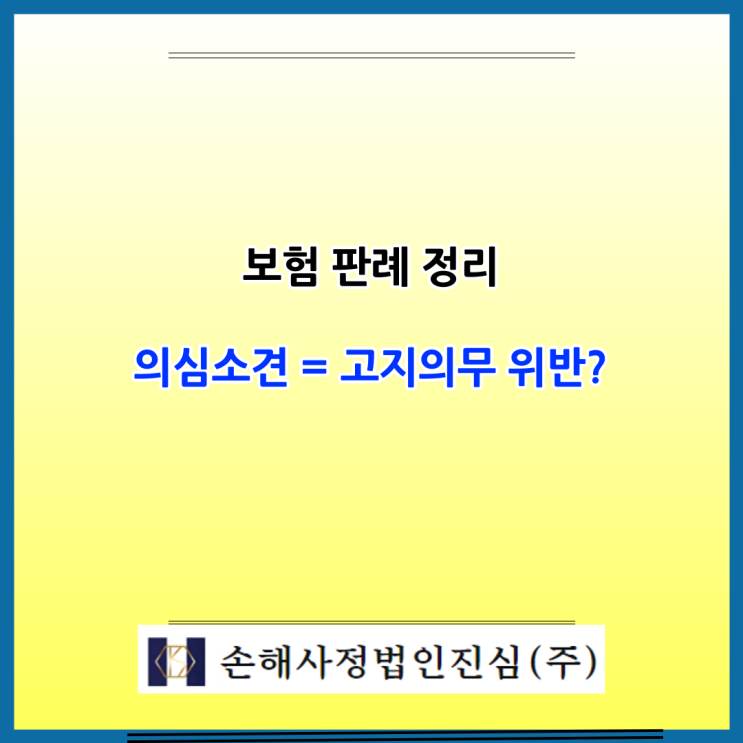  뇌혈관질환 보험, 고지의무 위반 판례로 본 보험금 부지급 사례