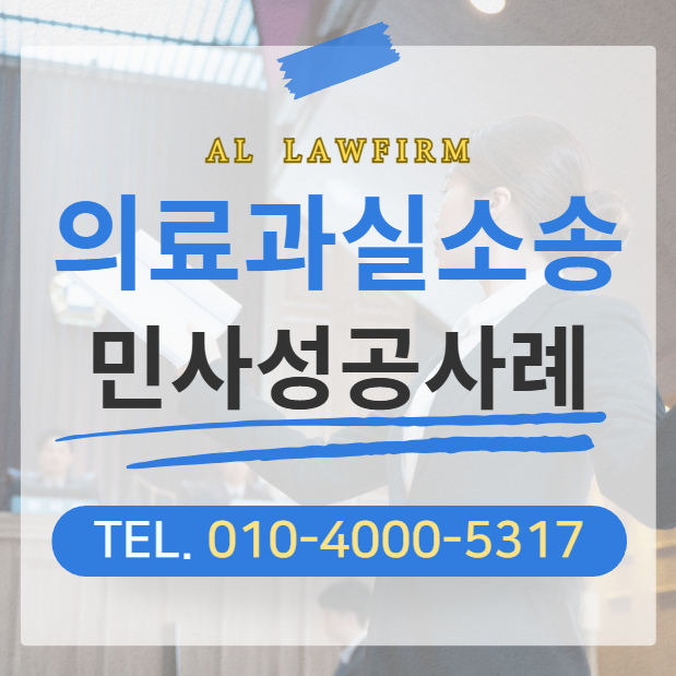  의료과실손해배상 소송 청구 변호사, 승소 전략 핵심은