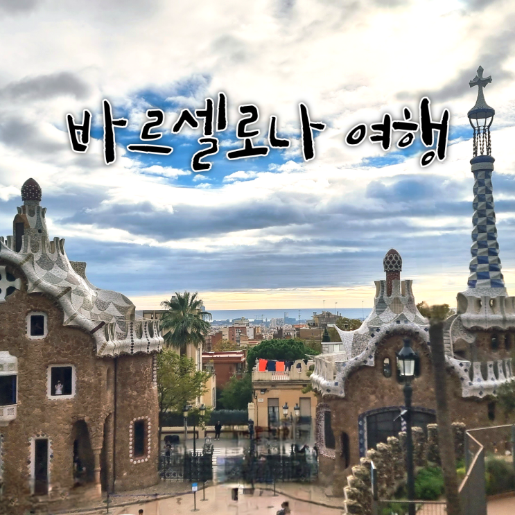 블챌 4주차, 글 하나로 끝내 보는 바르셀로나 여행 후기 (숙소, 관광지, 맛집)