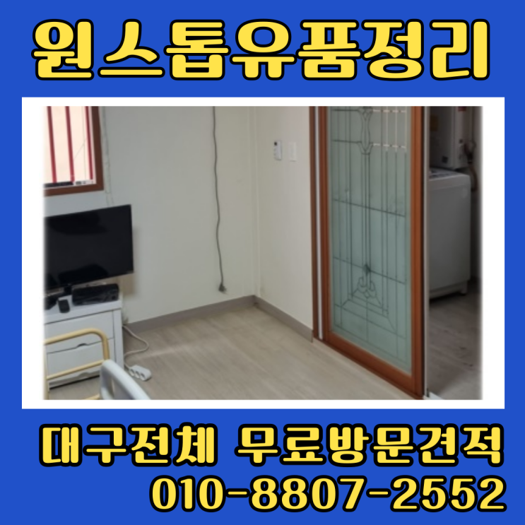  대구원룸정리 투룸 폐기물처리 유품정리업체