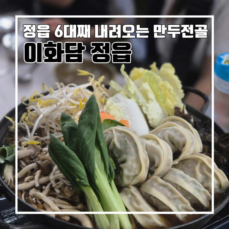  정읍 맛집 6대째 내려온 만두전골 맛집 이화담 정읍 l 주차 가족외식 단체회식 예약