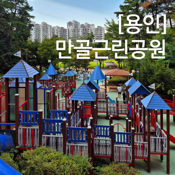  용인 만골근린공원 가족 피크닉 장소 대형 놀이터 주차 꿀팁