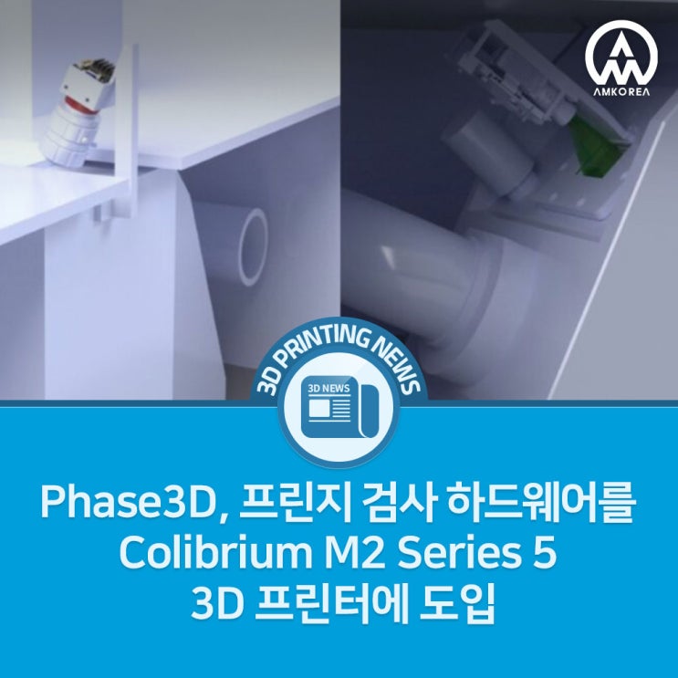  [3D 프린팅 뉴스] Phase3D, Colibrium M2 Series 5용 Fringe Inspection Kit 출시 — 금속 AM 품질 관리 혁신