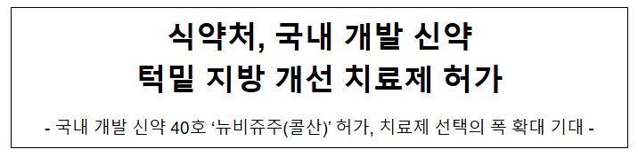 식약처, 국내 개발 신약 턱밑 지방 개선 치료제 허가