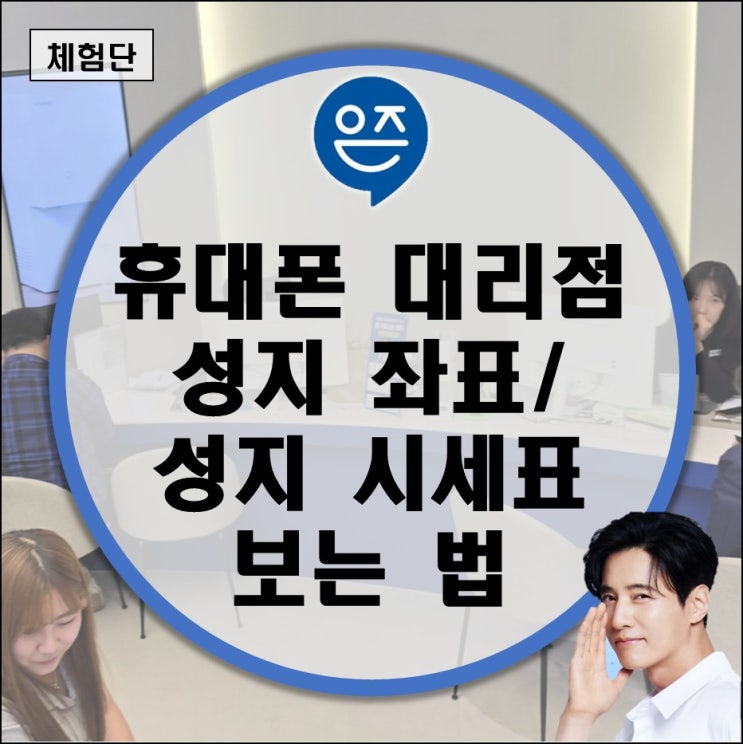  휴대폰 판매점 대리점 성지 좌표 시세표 한눈에 보는 곳 (sk lg kt 알뜰폰 비교 사이트 요금제 추천 기기변경)