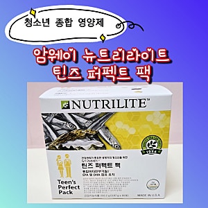청소년 종합 영양제, 암웨이 뉴트리라이트 틴즈 퍼팩트 팩 내돈내산 후기