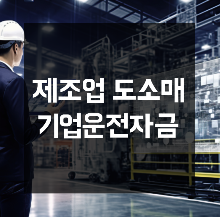  대전 자영공장과 제조업 도소매를 위한 기업운전자금 한도 증액 사례
