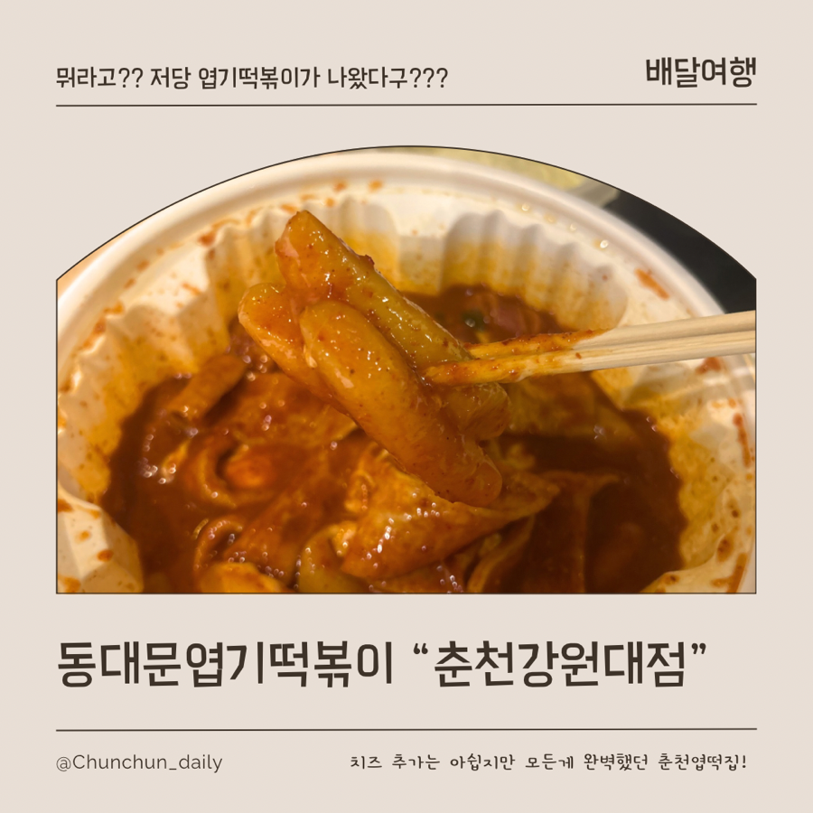 동대문엽기떡볶이 춘천강원대점 사진 1