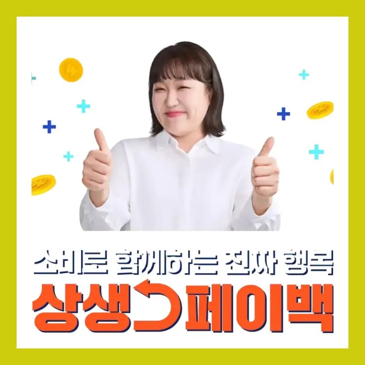  월 최대 10만원(3개월간 30만원) 상생페이백 신청해 보세요