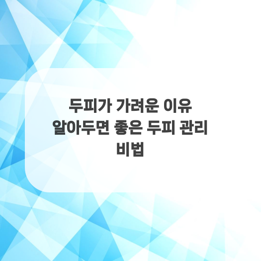  두피가 가려운 이유 알아두면 좋은 두피 관리 비법