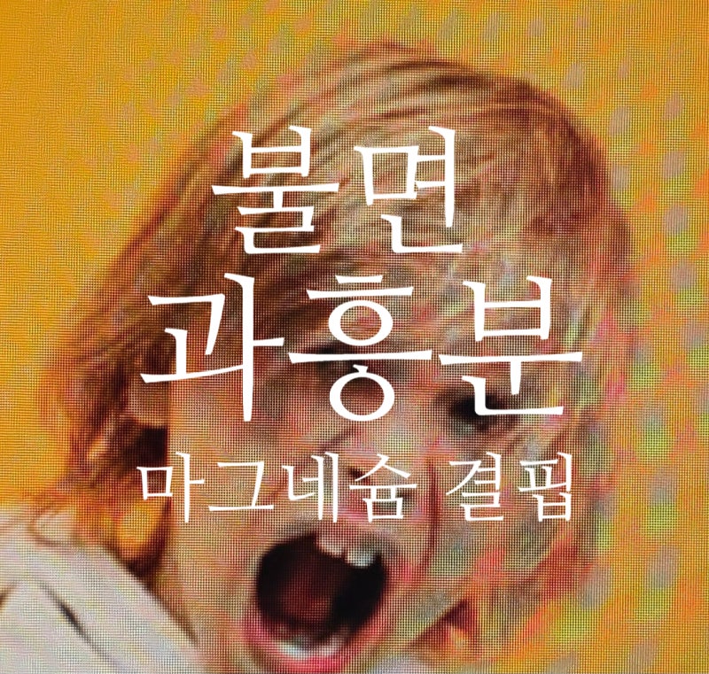 : 마그네슘: 효능, 결핍, 섭취 방법과 마시주사의 역할