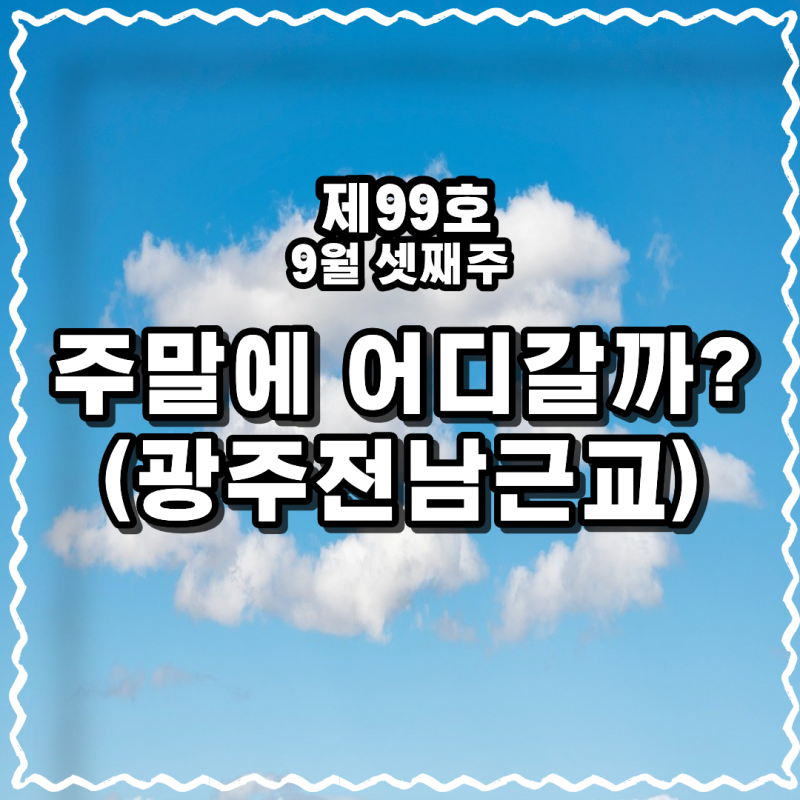 광주전남 근교9월 축제 추천, 진도 명량대첩대축제, 영암늦반딧불이축제, 부안국가유산야행
