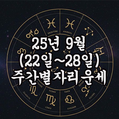  2025년 9월 주간 별자리운세(22일 ~ 28일)오늘의 메세지