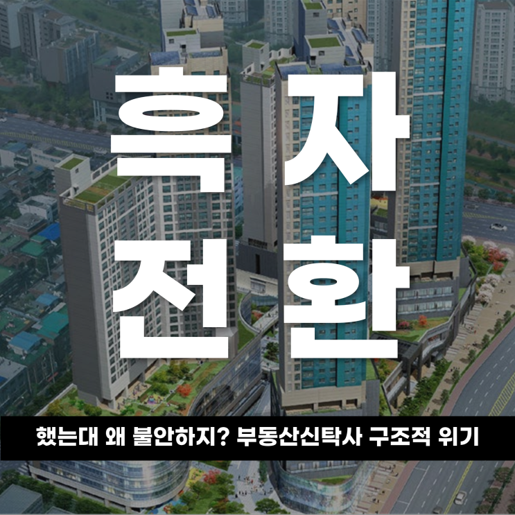  흑자 전환했는데 왜 불안하지?부동산신탁사, 구조적 위기는 계속된다