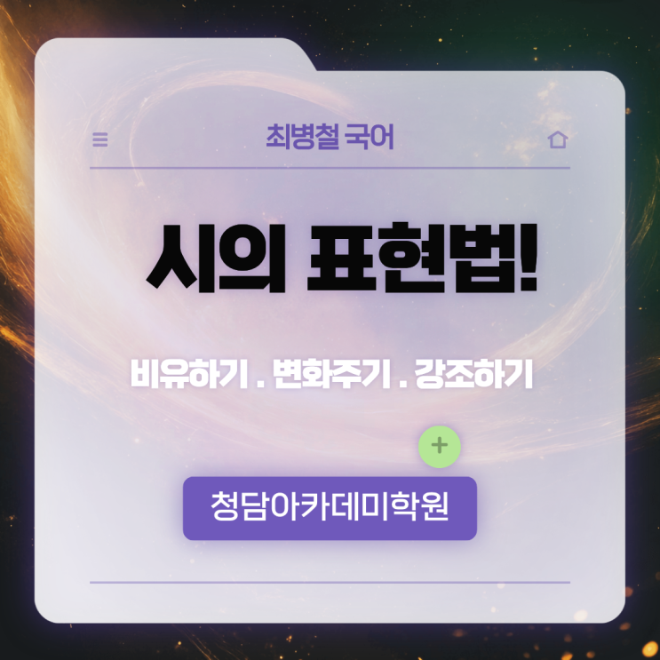  시의 표현법 뜻 Ι 일곡동 국어학원 최병철