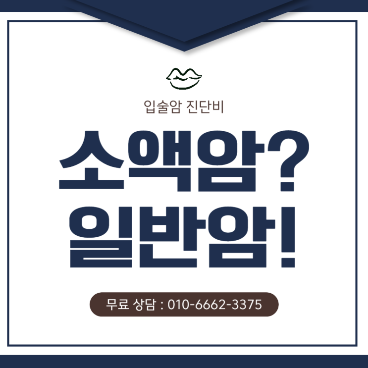  입술암 구순암 C43 C44, 일반암 진단비 받을 수 있습니다.