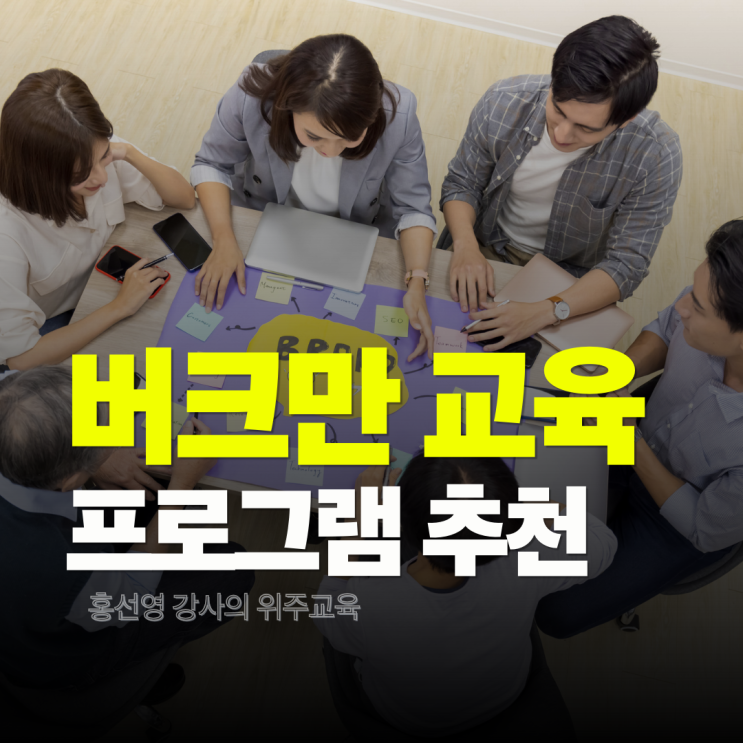  버크만 교육, 소통과 팀워크를 강화하는 교육 프로그램 추천(홍선영 강사)