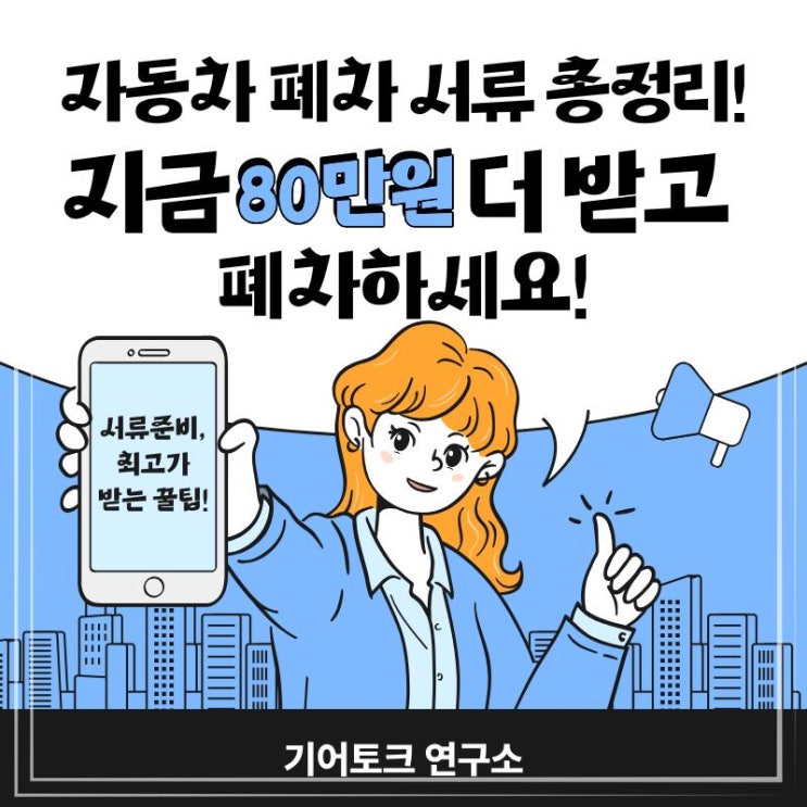  자동차 폐차 서류 총정리했습니다. 80만원 더 받고 폐차하세요!