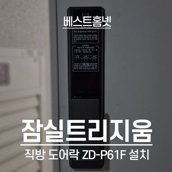  송파구 잠실동 잠실트리지움 직방 도어락 ZD-P61F 설치 후기