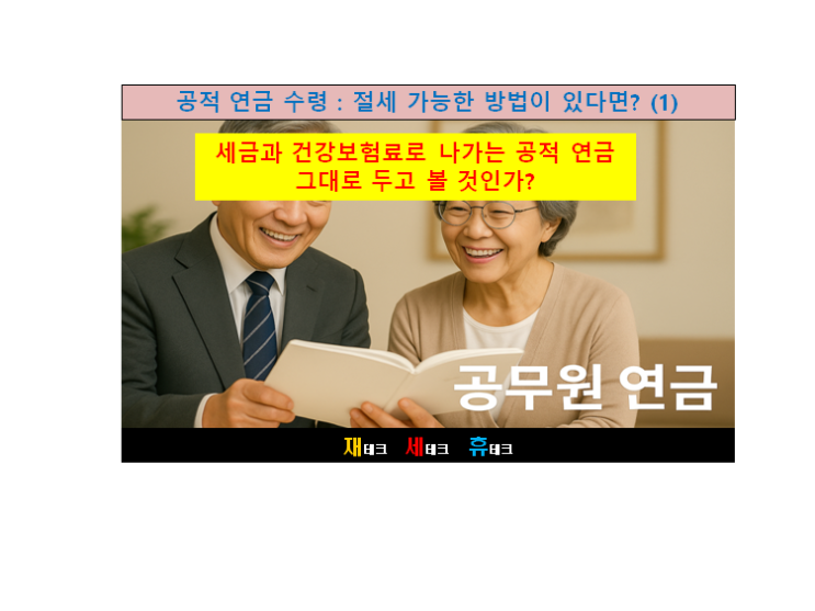  공적 연금 수령 : 절세 가능한 방법이 있다면? (1)