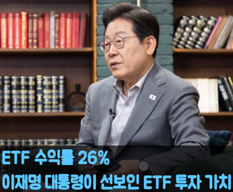  대통령 ETF 수익률 26%! 이재명 대통령의 ETF 투자 가치 입증?