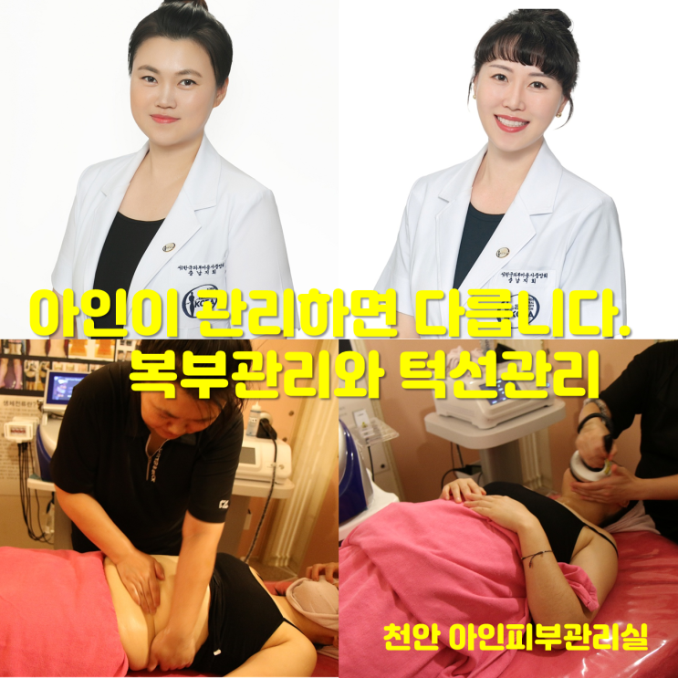  천안 두정동과 신부동 피부관리 복부관리와 윤곽관리 두 관리를 동시에 진행