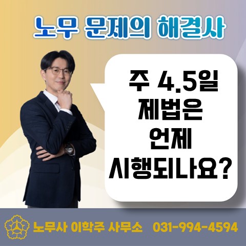  [일산노무사, 장항동노무사] 주 4.5일제 언제 시행될까요?