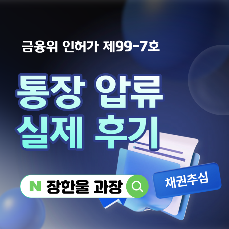  통장압류 신청 소액 채권추심