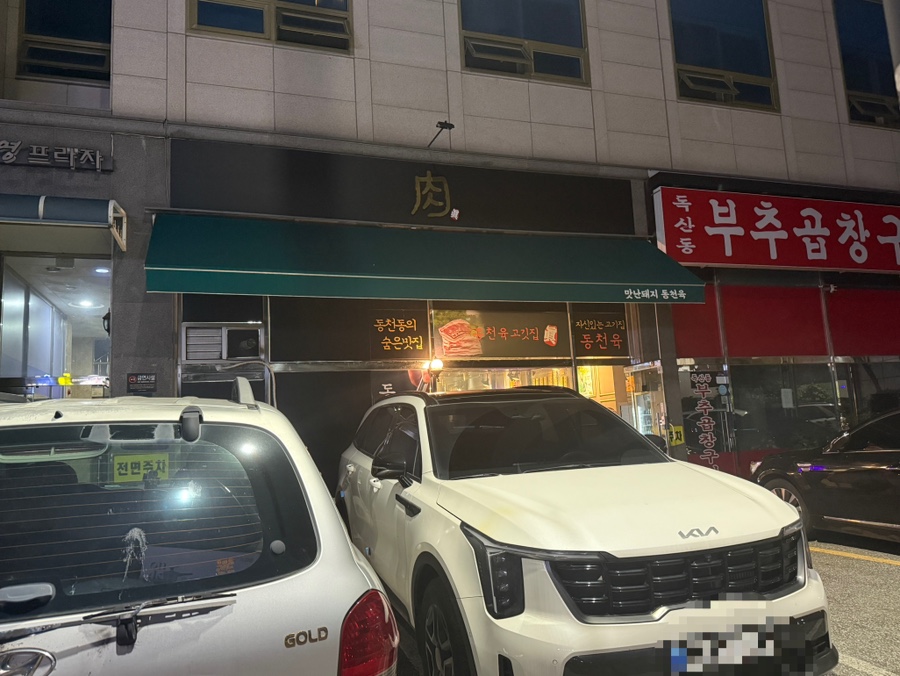 동천육 사진 3