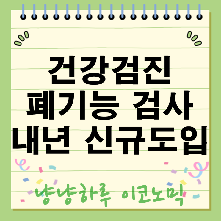  국민건강검진 폐기능 검사비 내년 56, 66세 신규 도입! 이상지질혈증 당뇨까지