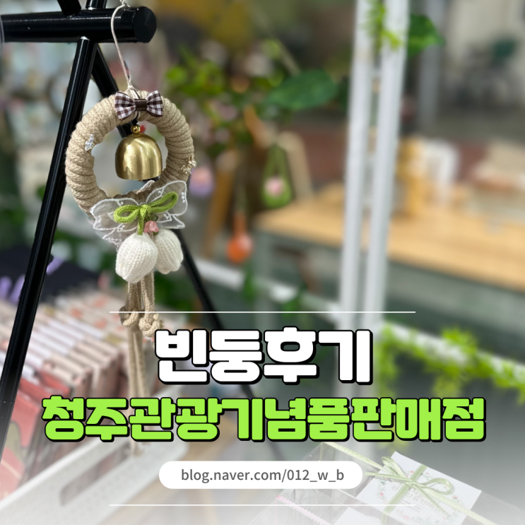  [청주 원데이클래스, 청주관광기념품판매점] 청주 놀거리, 도어벨 만들기