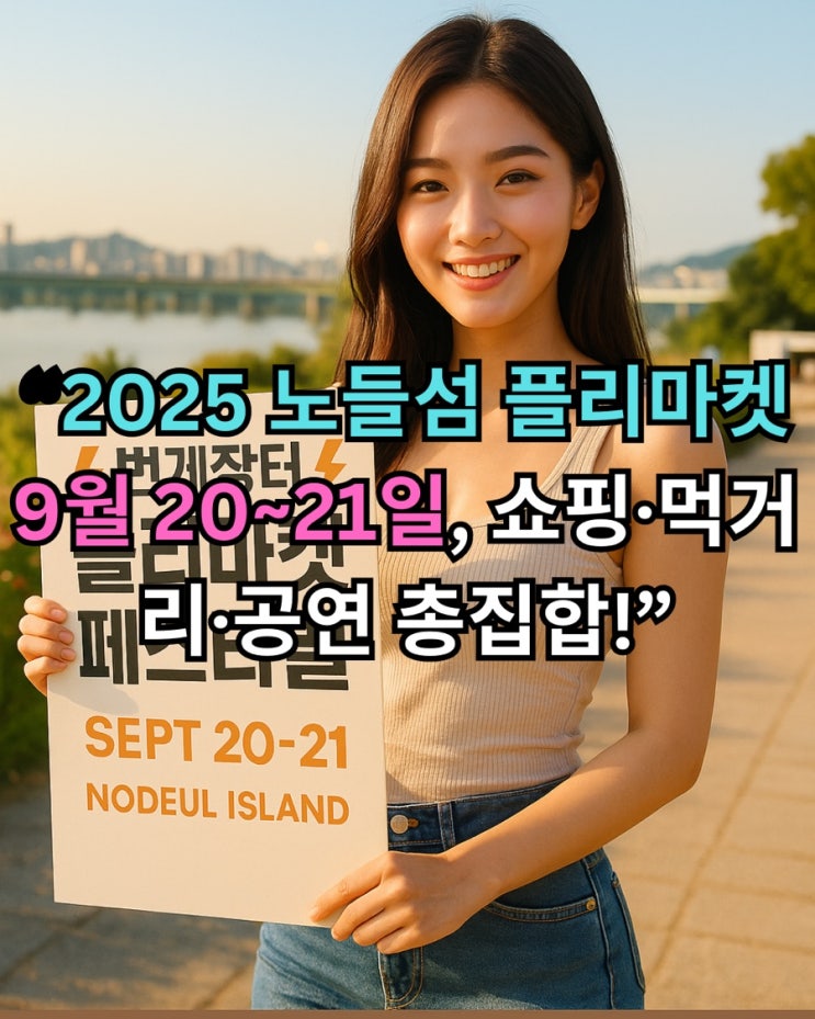  노들섬 번개장터 플리마켓 2025 완벽 가이드 – 일정, 셀러, 먹거리 & 공연