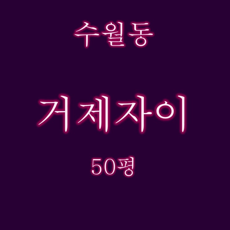  수월동 거제자이 아파트 51평 3억대 급매보다 저렴한 경매