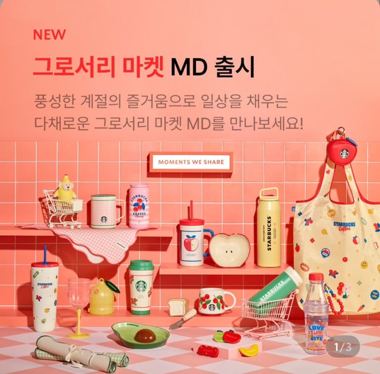  [SS 그로서리 마켓 MD_스타벅스] 실물 • 가격