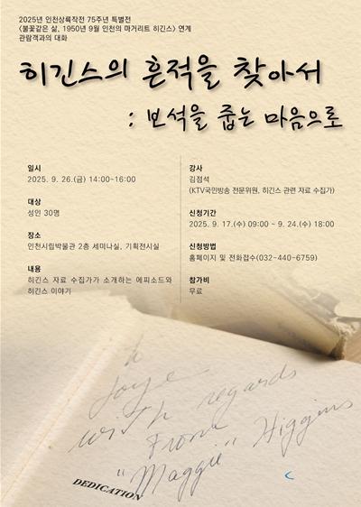 인천시립박물관, 마거리트 히긴스 특별전 연계 ‘관람객과의 대화’ 개최