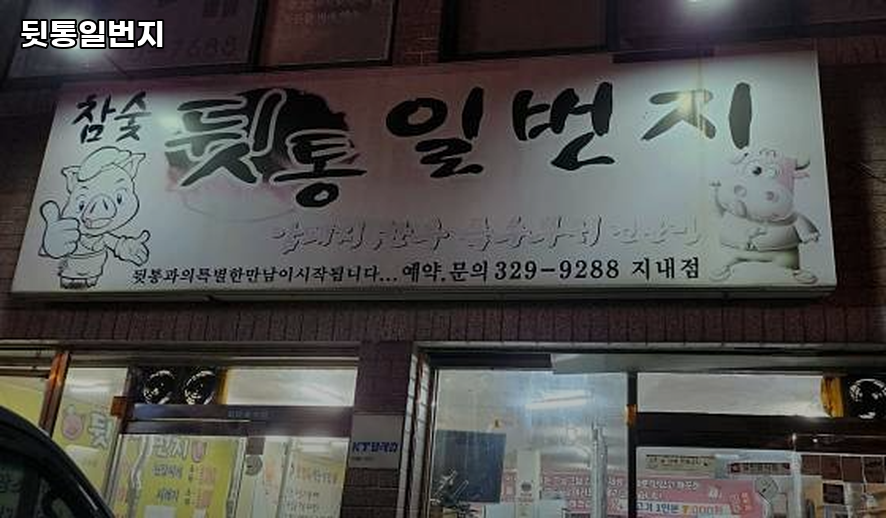 뒷통일번지 지내점 사진 3