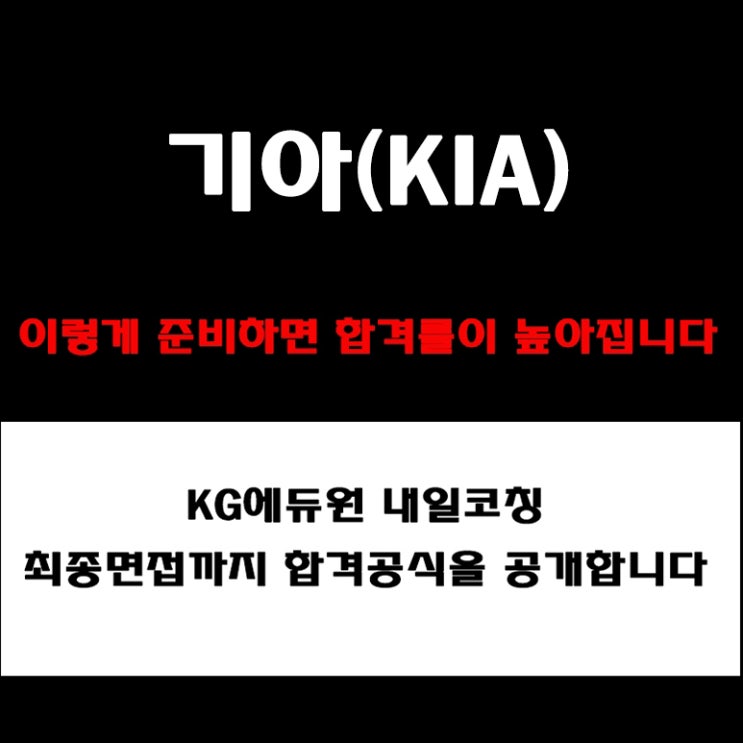  기아 채용, 면접 학원 코치가 알려주는 준비 방법과 실전 합격 전략! 모의 면접 예상질문 및 답변예시와 후기