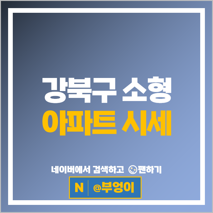 강북구 소형 아파트 순위 미아뉴타운래미안트리베라1차 미아송천센트레빌2차