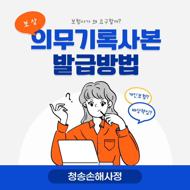 의무기록사본 발급 방법과 비용 총정리, 보험사가 요구하는 이유