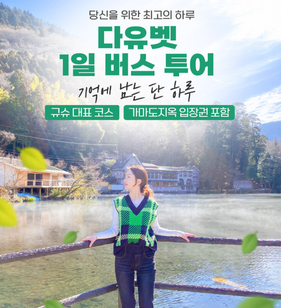  [간식입장료포함9가지특전] 일본 후쿠오카 유후인 벳부 다자이후 1일 버스 투어 | 패키지 추천·예약 필수 35% 할인