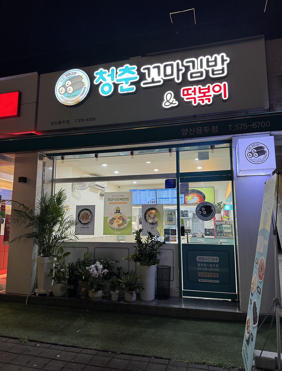 청춘꼬마김밥 양산용두점 사진 1