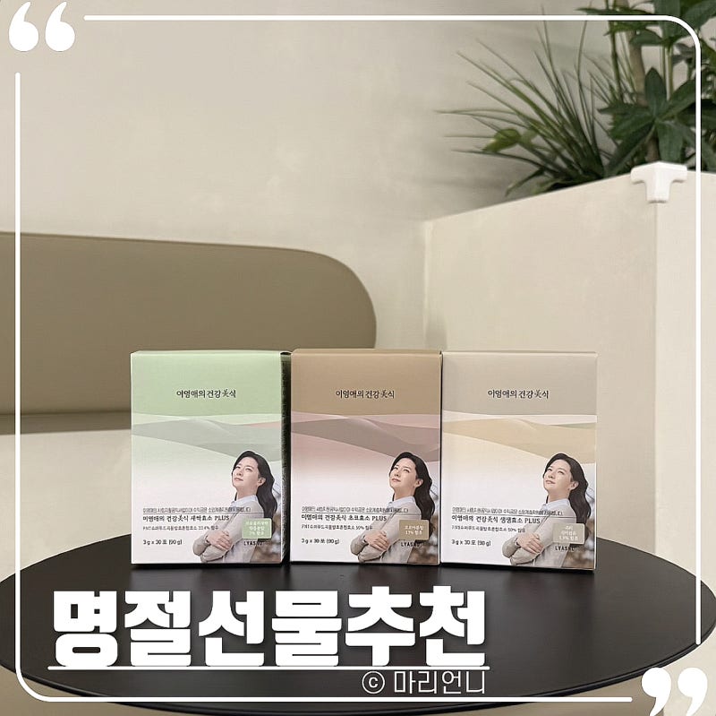 센스있는 명절선물추천, 이영애 건강미식 효소로 마음을 전해요
