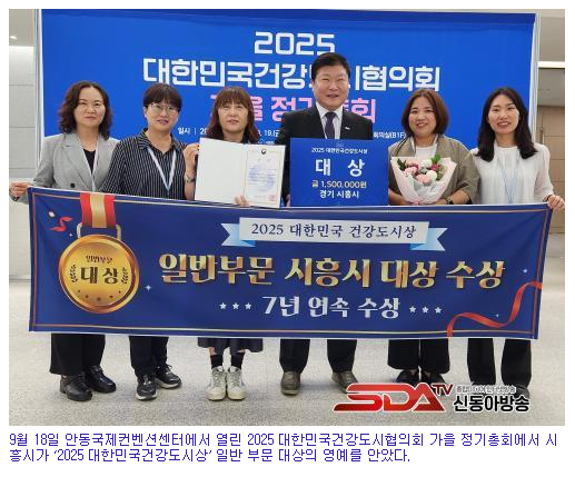 시흥시, 대한민국<b>건강도시상 7년 연속 수상</b> 쾌거… 일반 부문... 