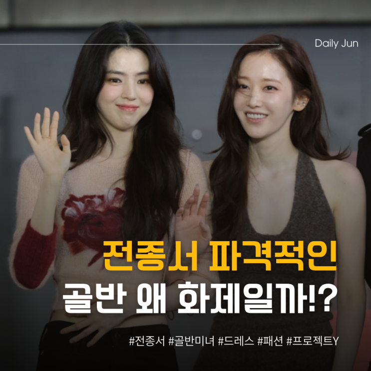  전종서의 파격적인 골반 드레스, 왜 화제일까?