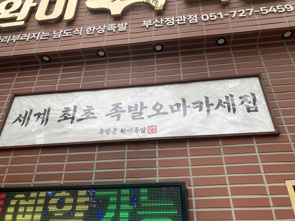 완미족발 정관점 사진 6