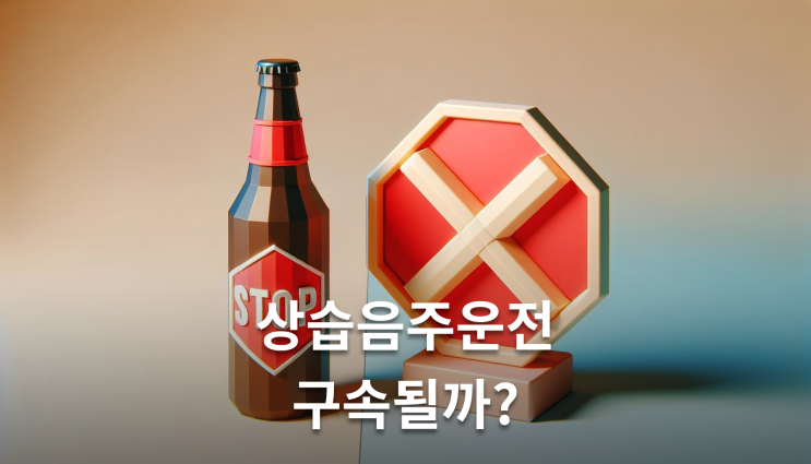  상습음주운전 실형 피하는 3가지 방법